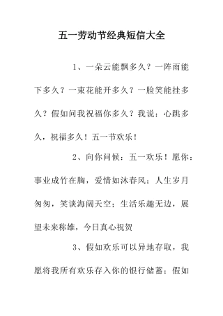 五一劳动节经典短信大全