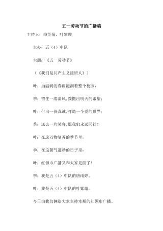 五一劳动节的广播稿