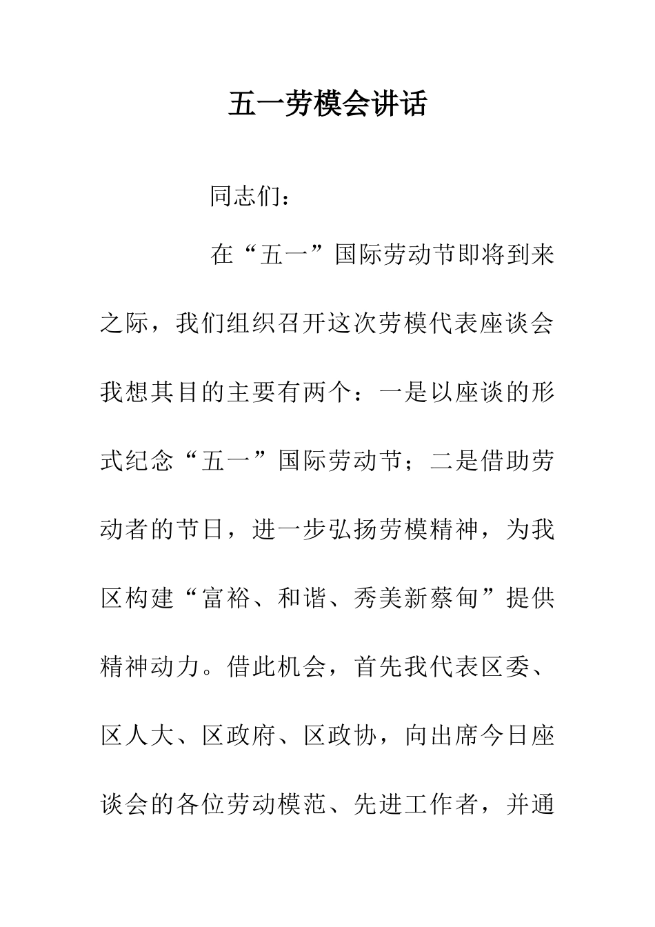 五一劳模会讲话_第1页