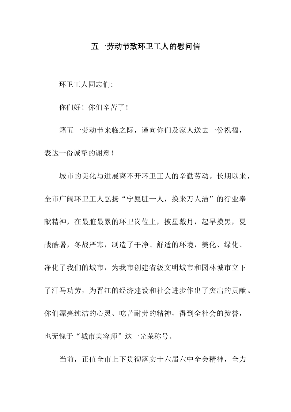 五一劳动节致环卫工人的慰问信_第1页