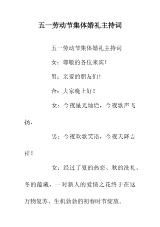 五一劳动节集体婚礼主持词