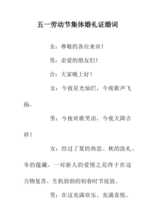五一劳动节集体婚礼证婚词