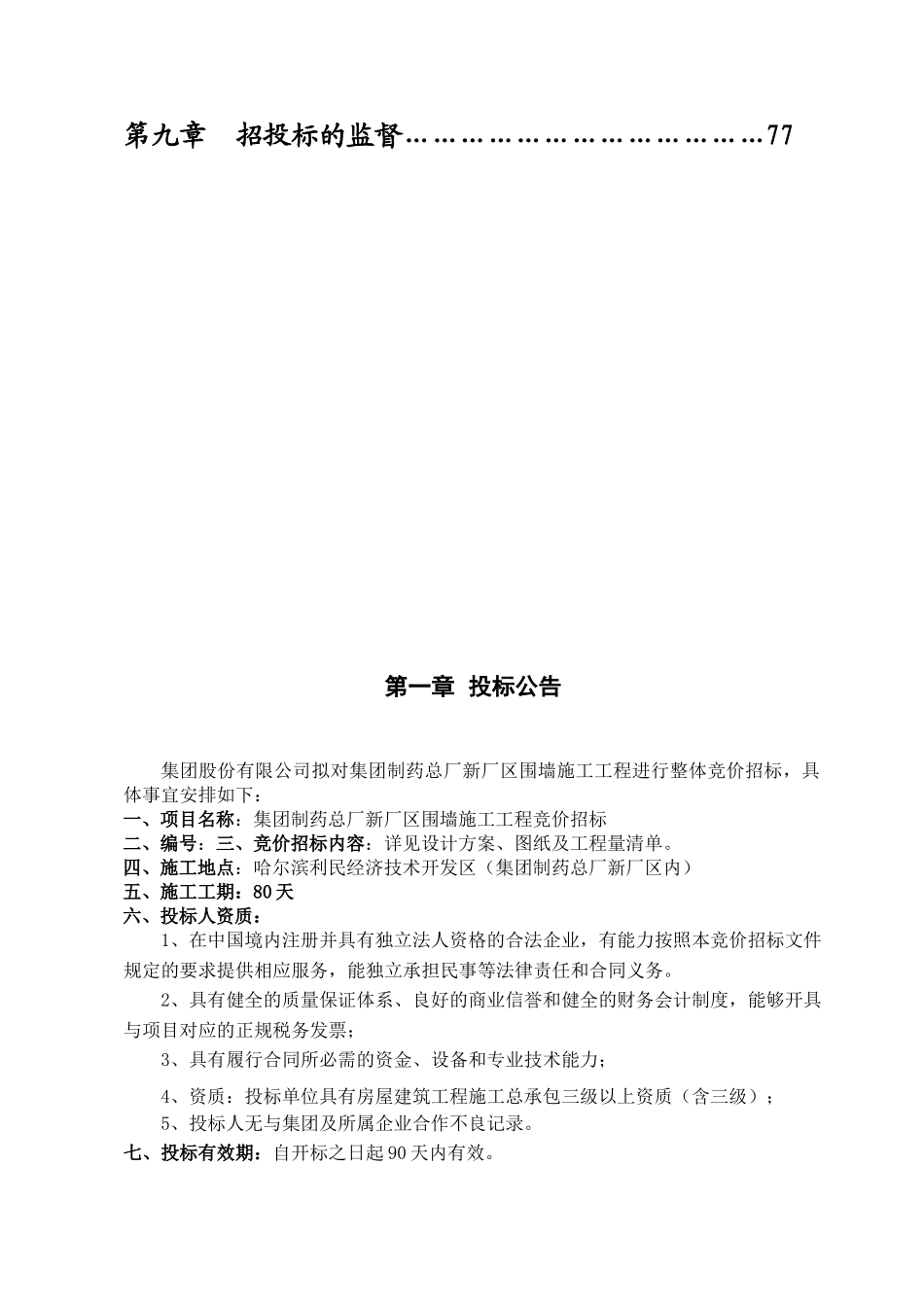 制药总厂新厂区围墙施工工程招投标资料_第2页