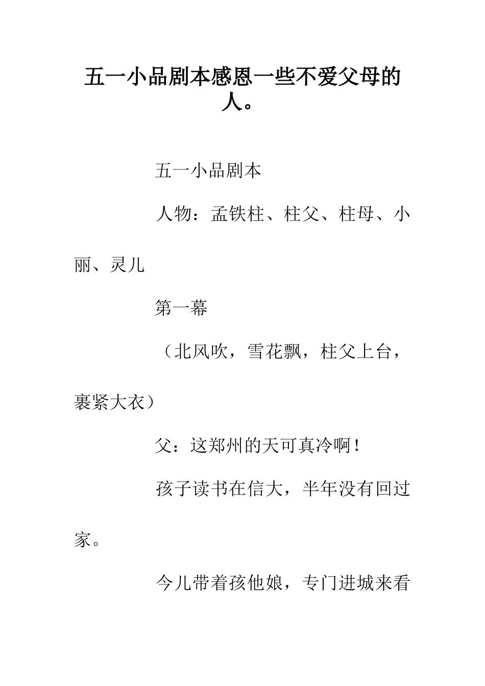 五一小品剧本感恩一些不爱父母的人。_第1页