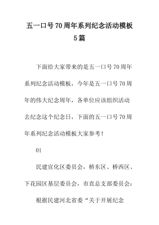 五一口号70周年系列纪念活动模板5篇