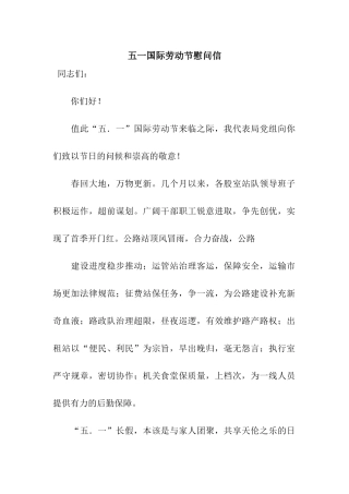 五一国际劳动节慰问信