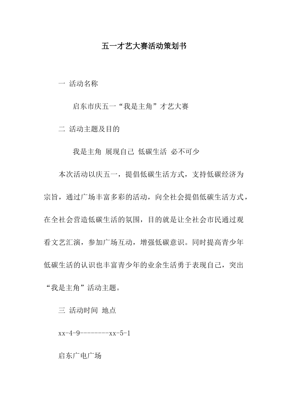 五一才艺大赛活动策划书_第1页