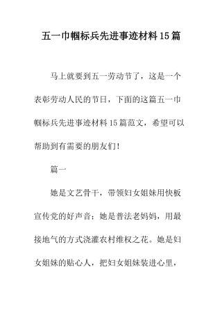 五一巾帼标兵先进事迹材料15篇