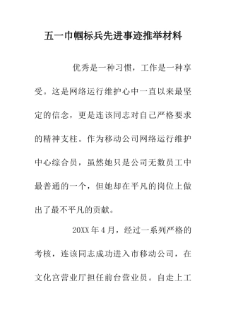 五一巾帼标兵先进事迹推荐材料