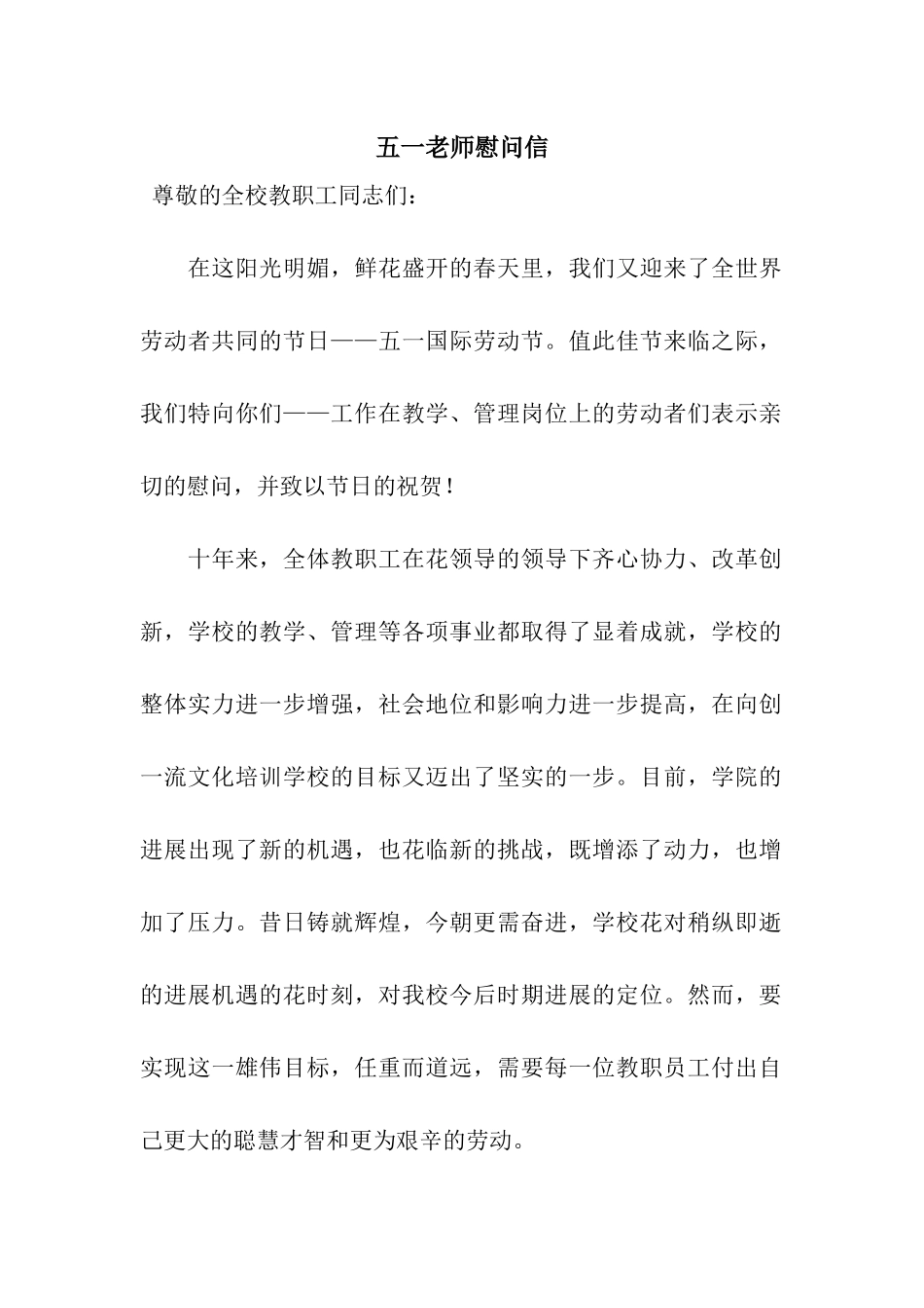 五一教师慰问信_第1页