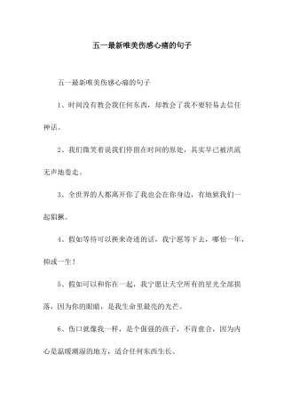 五一最新唯美伤感心痛的句子