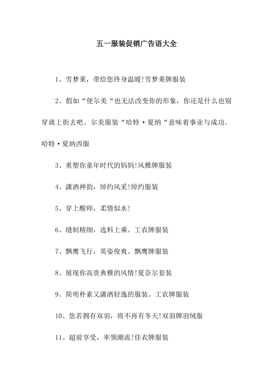 五一服装促销广告语大全_第1页