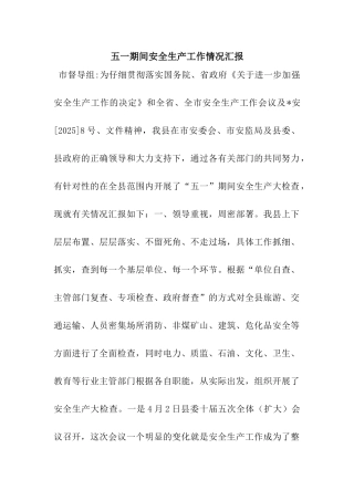 五一期间安全生产工作情况汇报