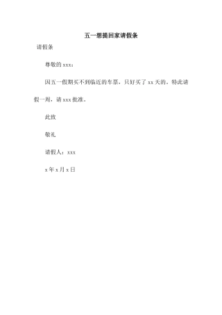 五一想提回家请假条