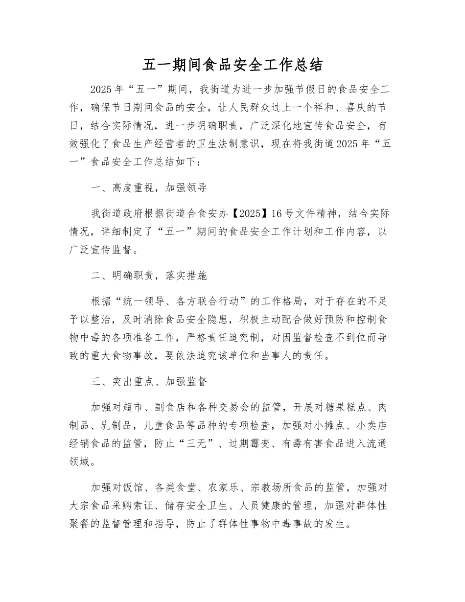 五一期间食品安全工作总结_第1页
