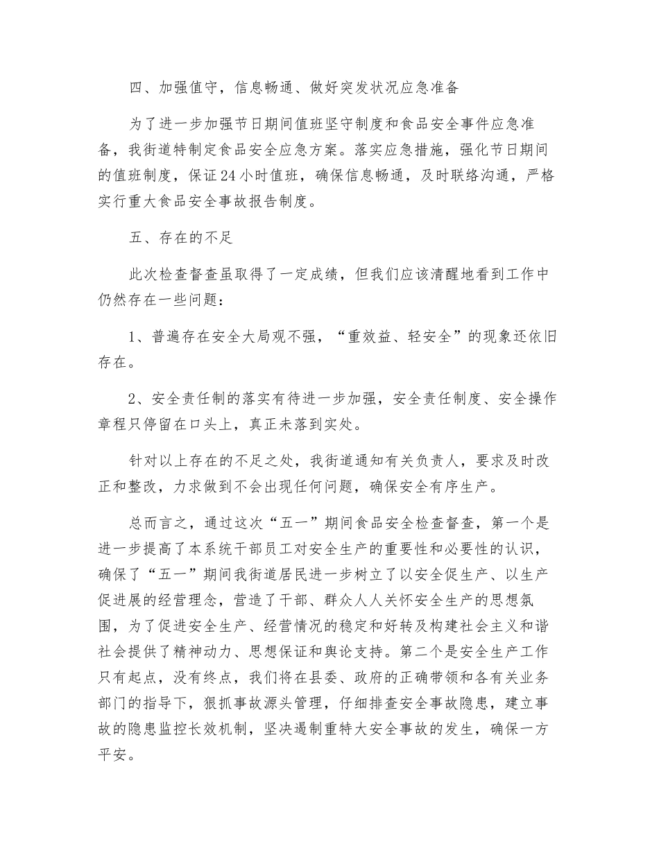 五一期间食品安全工作总结_第2页