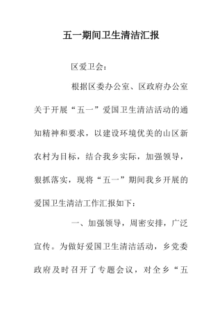 五一期间卫生清洁汇报