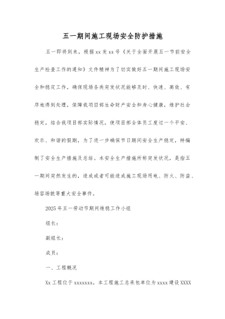 五一期间施工现场安全防护措施