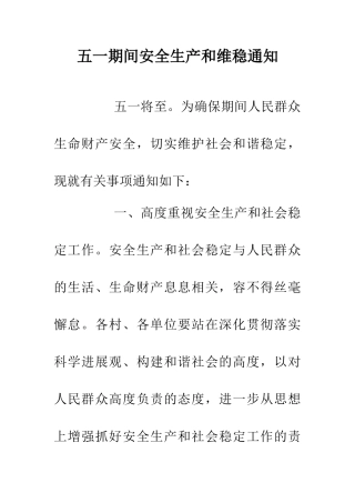 五一期间安全生产和维稳通知