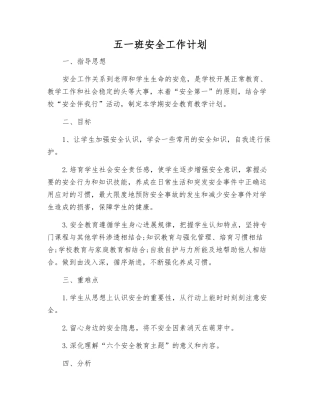五一班安全工作计划