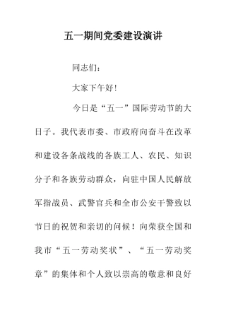 五一期间党委建设演讲