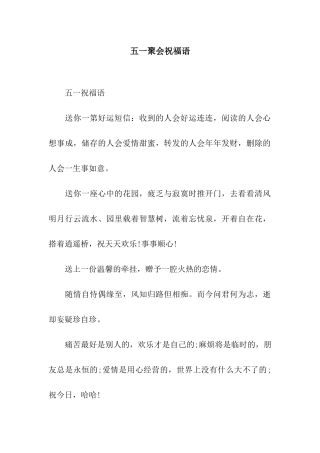 五一聚会祝福语