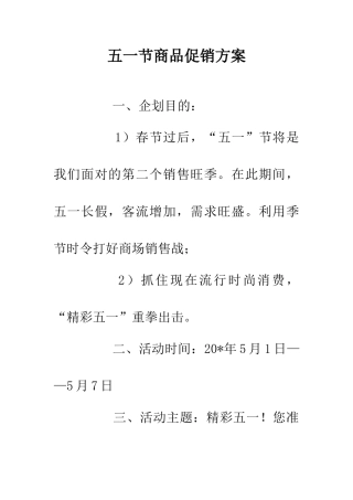 五一节商品促销方案