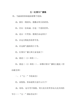 五一红领巾广播稿