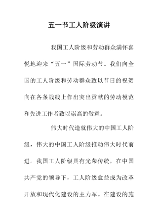 五一节工人阶级演讲