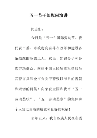 五一节干部慰问演讲