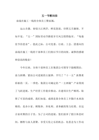 五一节慰问信