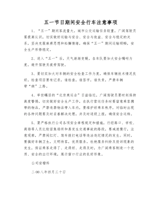 五一节日期间安全行车注意事项