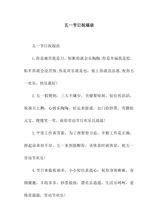五一节日祝福语