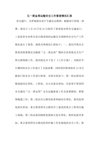 五一黄金周运输安全工作督查情况汇报