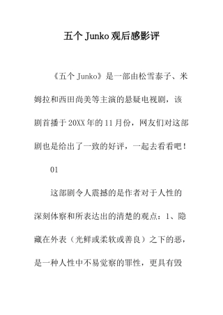五个Junko观后感影评