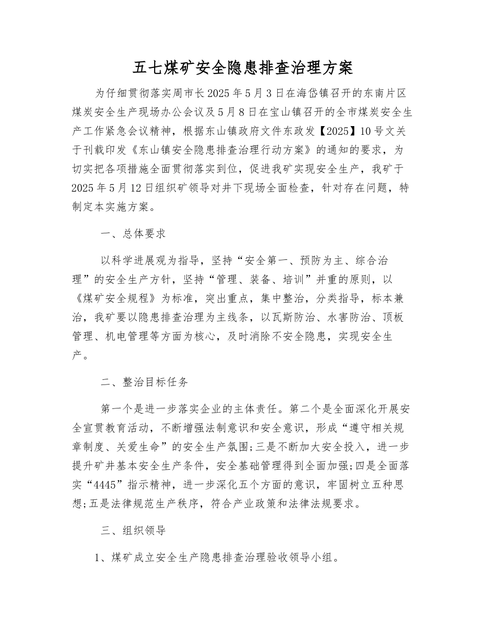 五七煤矿安全隐患排查治理方案_第1页