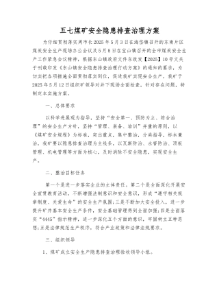 五七煤矿安全隐患排查治理方案