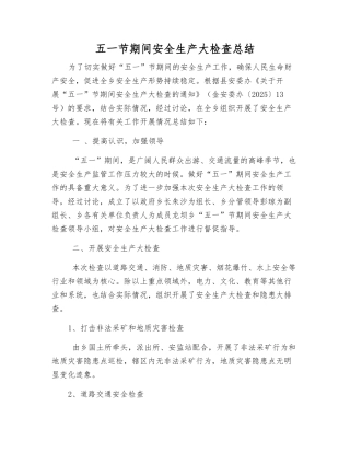 五一节期间安全生产大检查总结