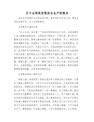 五个必须是实现安全生产的根本