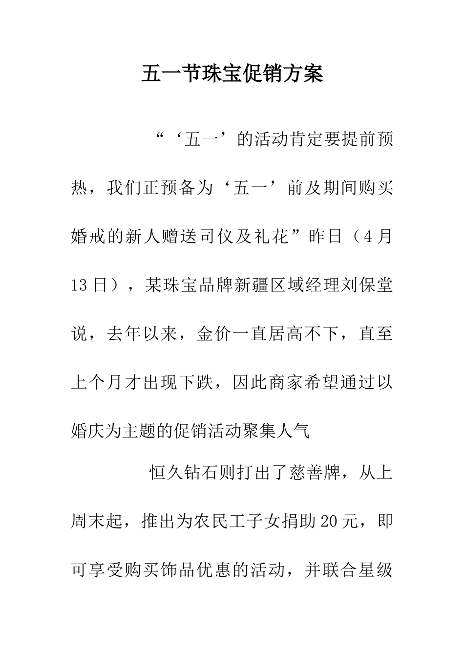 五一节珠宝促销方案_第1页