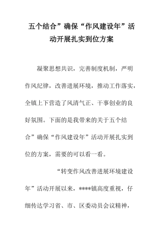 五个结合”确保“作风建设年”活动开展扎实到位方案