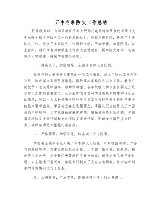 五中冬季防火工作总结