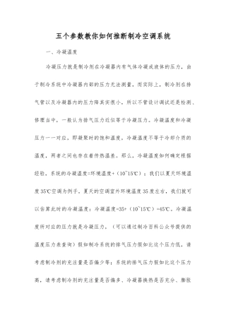 五个参数教你如何判断制冷空调系统