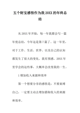五个财富感悟作为我20XX的年终总结