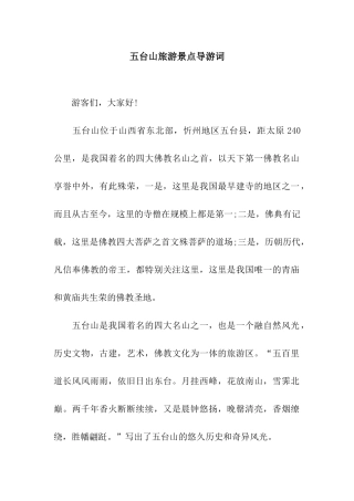 五台山旅游景点导游词