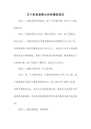 五个家居装修必知的壁纸误区