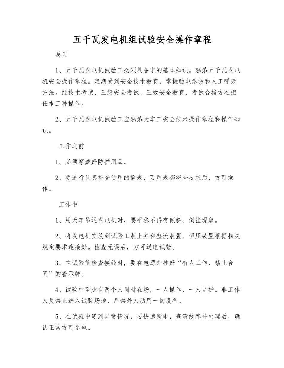 五千瓦发电机组试验安全操作规程_第1页