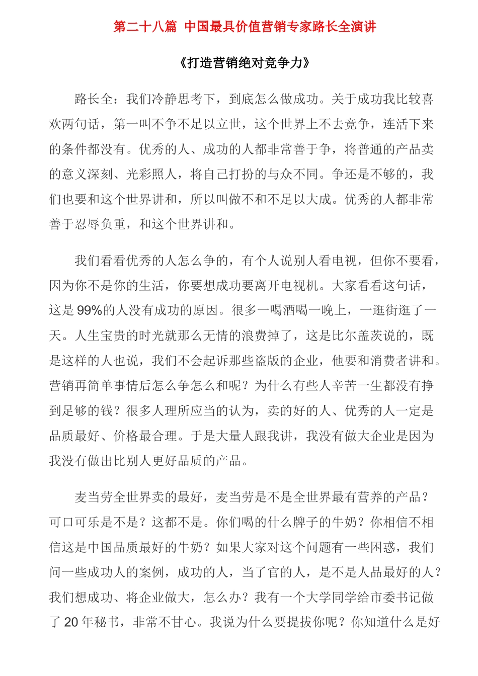 中国最具价值营销专家路长全演讲《打造营销绝对竞争力》_第1页
