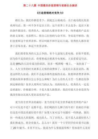 中国最具价值营销专家路长全演讲《打造营销绝对竞争力》