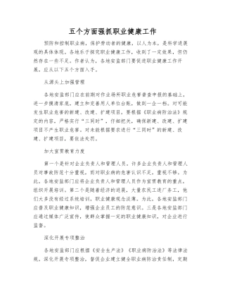 五个方面抓好职业健康工作